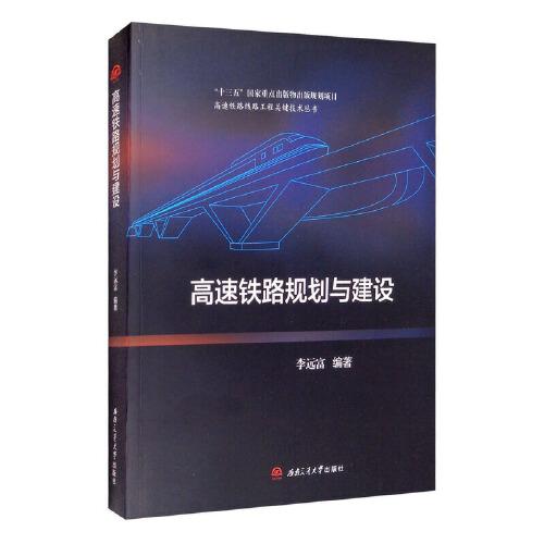 高速鐵路規(guī)劃與建設(shè)