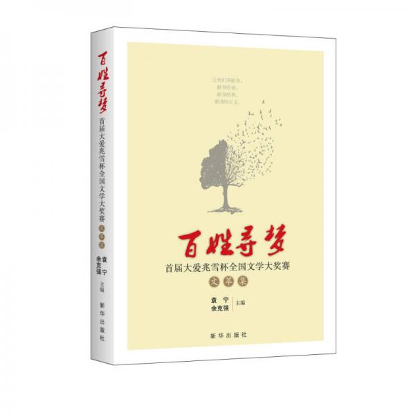 百姓尋夢(mèng)：首屆大愛兆雪杯全國(guó)文學(xué)大獎(jiǎng)賽文萃集