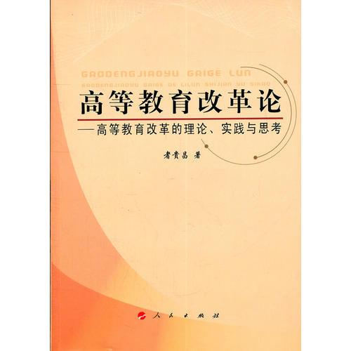 高等教育改革論——高等教育改革的理論實(shí)踐與思考
