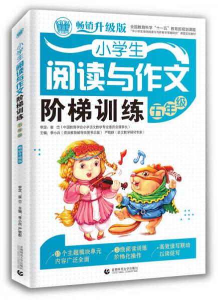 小学生阅读与作文阶梯训练 五年级（畅销升级版）