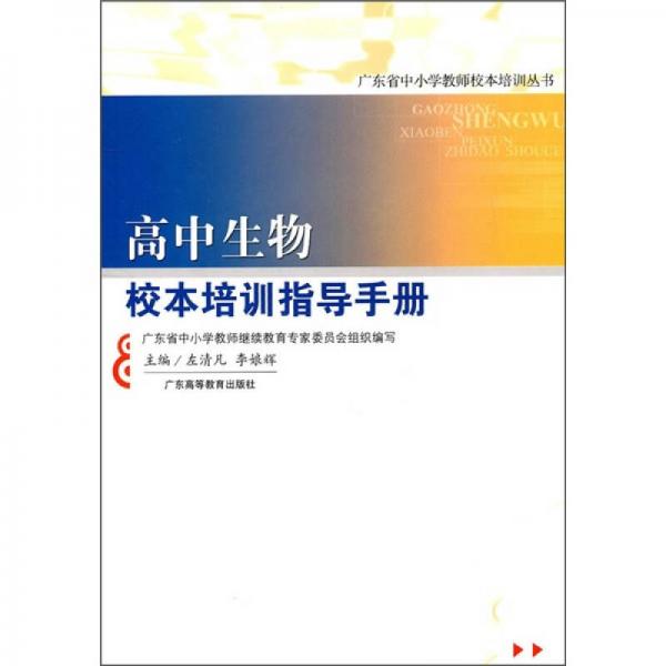 高中生物校本培訓(xùn)指導(dǎo)手冊