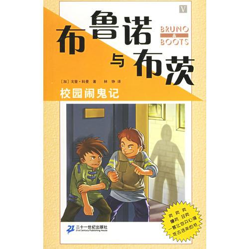 布魯諾與布茨：校園鬧鬼記