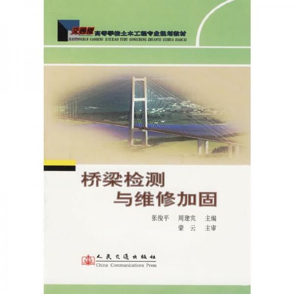 橋梁檢測(cè)與維修加固