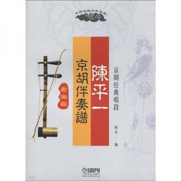 陳平一京胡伴奏譜：京劇經(jīng)典唱段（老生篇）