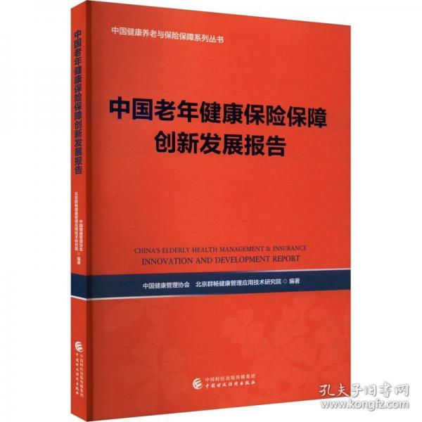 中國老年健康保險保障創(chuàng)新發(fā)展報告