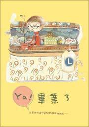 YA!畢業(yè)了