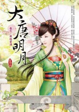 大唐明月 卷七
