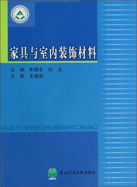 家具与室内装饰材料