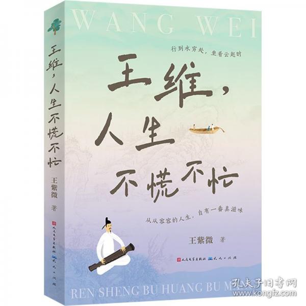 王維, 人生不慌不忙