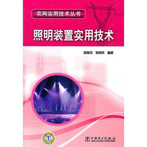 农网实用技术丛书 照明装置实用技术