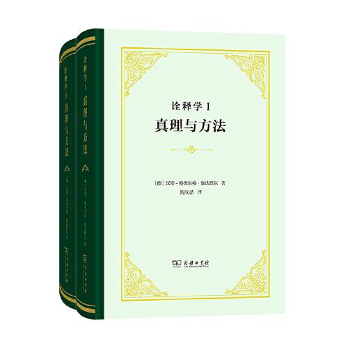 詮釋學(xué)Ⅰ、Ⅱ：真理與方法(精)