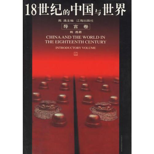 18世紀的中國與世界：導(dǎo)言卷