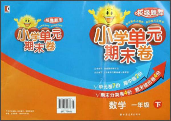 校緣題庫·小學單元期末卷：數學