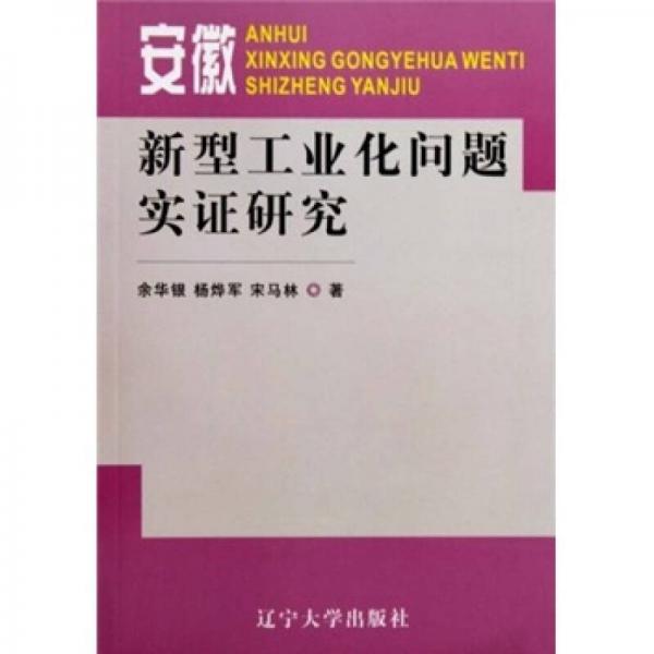 安徽新型工業(yè)化問(wèn)題實(shí)證研究