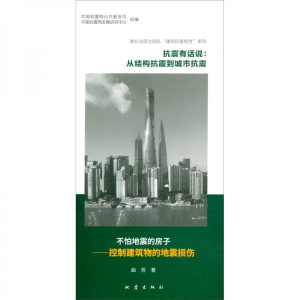 抗震有話說(shuō)：從結(jié)構(gòu)抗震到城市抗震（套裝2冊(cè)）