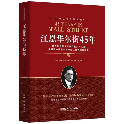 江恩证券投资经典：江恩华尔街45年