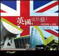 英國，這玩藝！