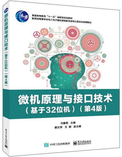 微機原理與接口技術(shù)(基于32位機)(第4版)