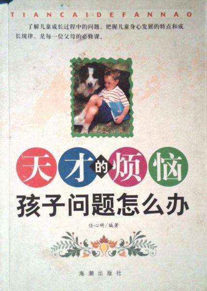 天才的煩惱:孩子問題怎么辦