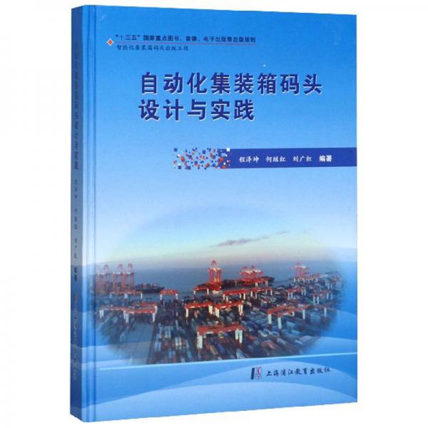 自动化集装箱码头设计与实践
