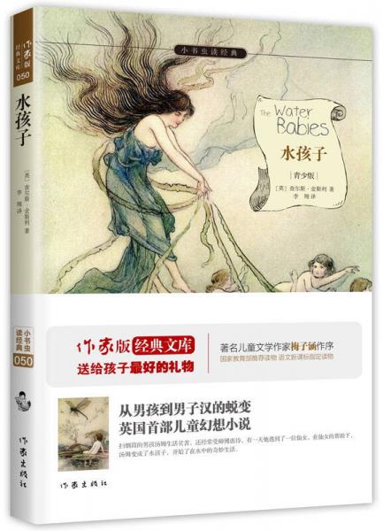 水孩子/小书虫读经典