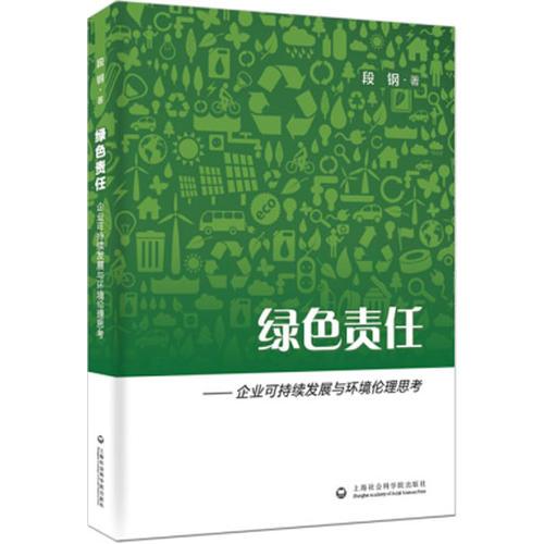 綠色責(zé)任——企業(yè)可持續(xù)發(fā)展與環(huán)境倫理思考