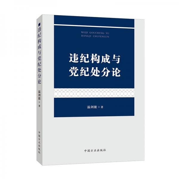 違紀(jì)構(gòu)成與黨紀(jì)處分論