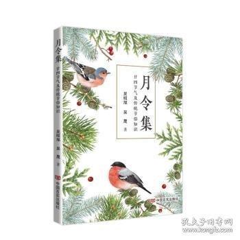 月令集:廿四節(jié)氣及傳統(tǒng)節(jié)俗知識