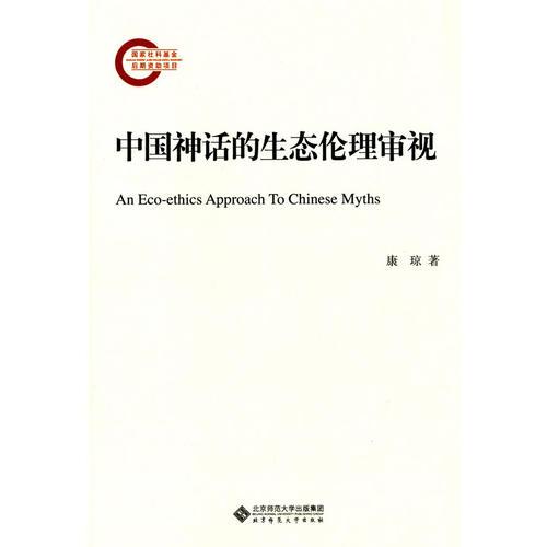 中国神话的生态伦理审视