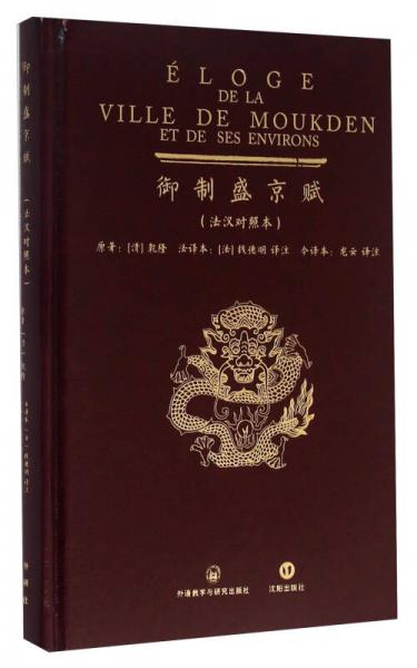 御制盛京賦（法漢對(duì)照本）
