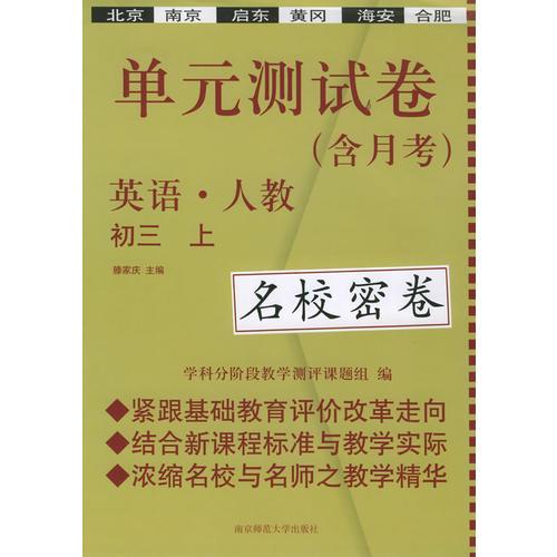 新课标单元测试卷：初三英语（上）（人教）（名校密卷）