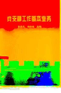 黨支部工作基本任務(wù)