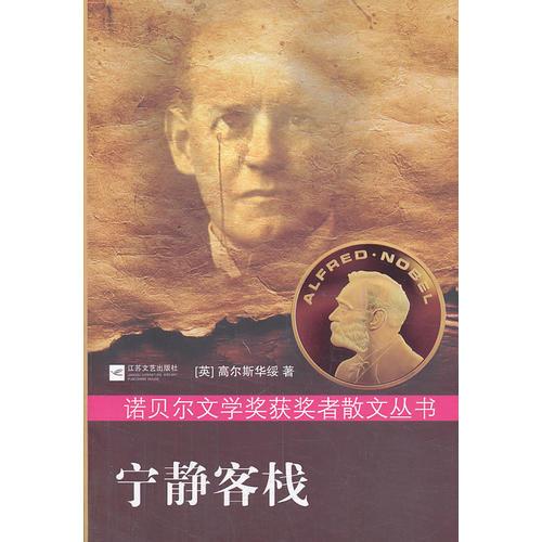 諾貝爾散文叢書-寧靜客棧