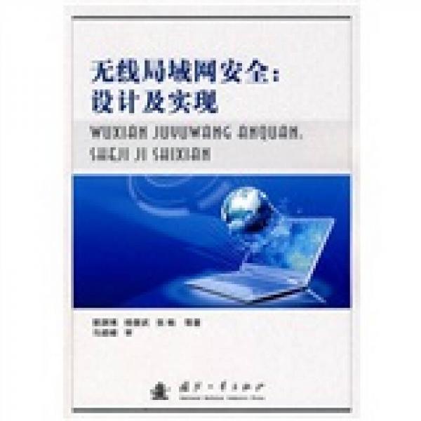 無線局域網(wǎng)安全：設(shè)計及實現(xiàn)