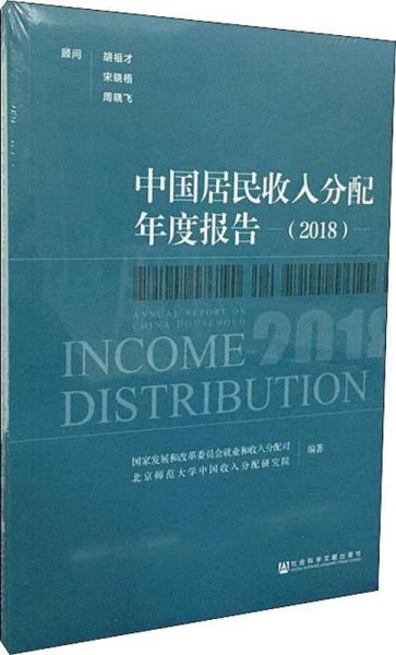中國居民收入分配年度報告(2018) 