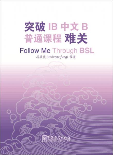 突破IB中文B普通课程难关（BSL）