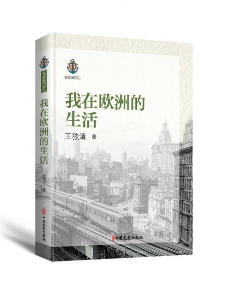 我在歐洲的生活
