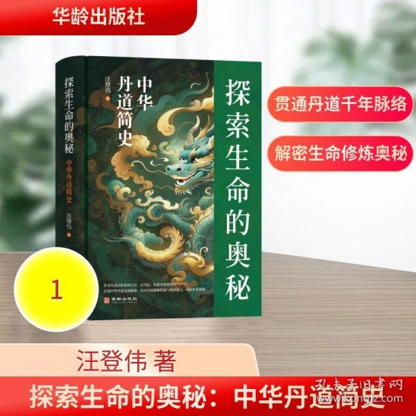 探索生命的奥秘：中华丹道简史