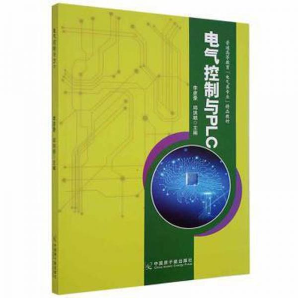 電氣控制與plc 家電維修 李彥豪，邱洪順主編