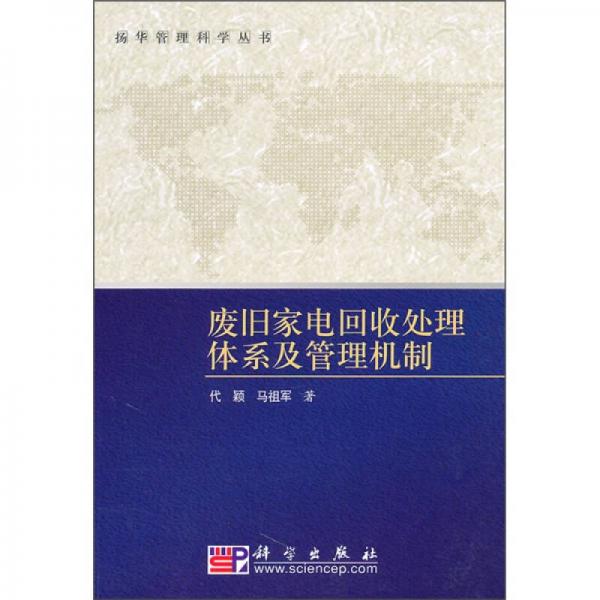 廢舊家電回收處理體系及管理機(jī)制