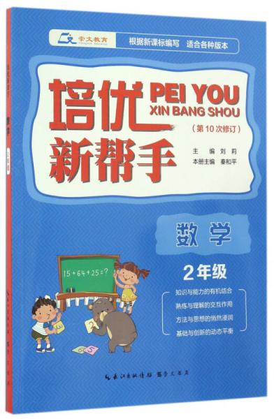 培优新帮手·数学2年级（第10次修订）