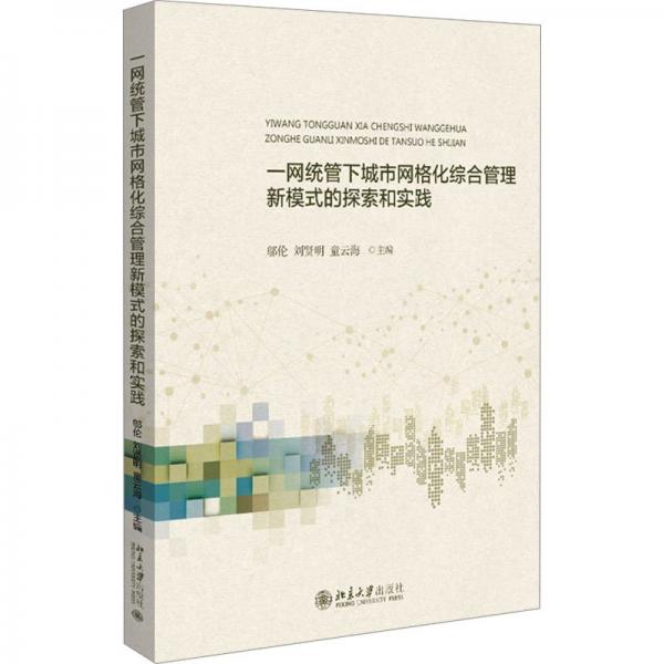 一網(wǎng)統(tǒng)管下城市網(wǎng)格化綜合管理新模式的探索和實踐