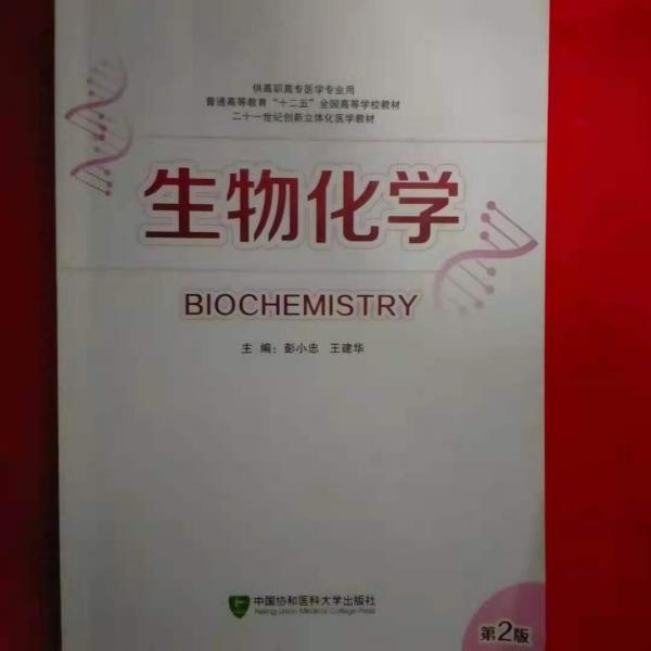 生物化學