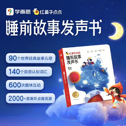 學(xué)而思紅鼻子點(diǎn)點(diǎn)睡前故事發(fā)聲書0-4歲早教精選經(jīng)典故事