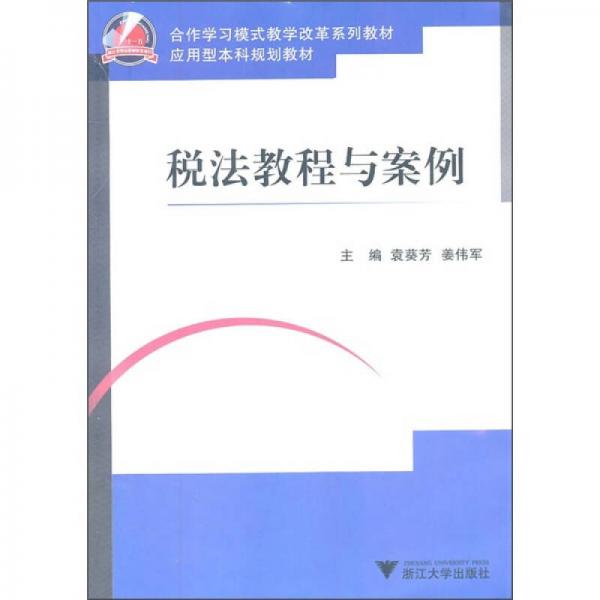 应用型本科规划教材：税法教程与案例