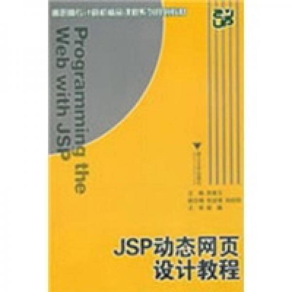 高職高專(zhuān)計(jì)算機(jī)精品課程系列規(guī)劃教材：JSP動(dòng)態(tài)網(wǎng)頁(yè)設(shè)計(jì)教程