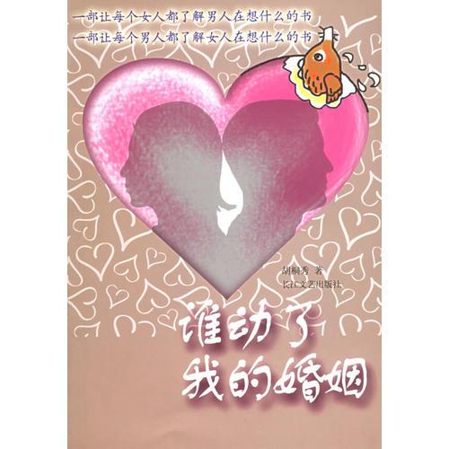 誰動(dòng)了我的婚姻