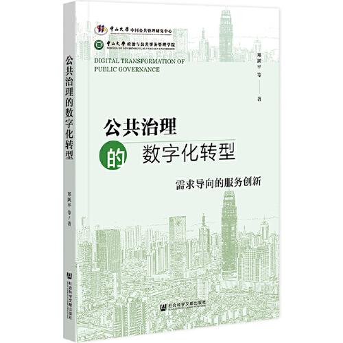 公共治理的数字化转型：需求导向的服务创新