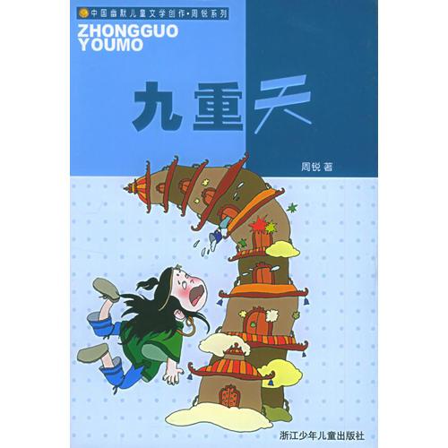 九重天：中国幽默儿童文学创作周锐系列