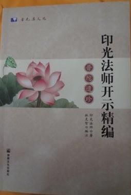 印光法师开示精编 : 